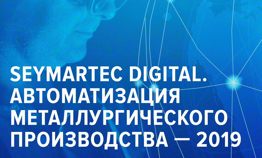 Цифровая трансформация металлургии и машиностроения: управление эффективностью предприятия и стратегическое развитие - 2019