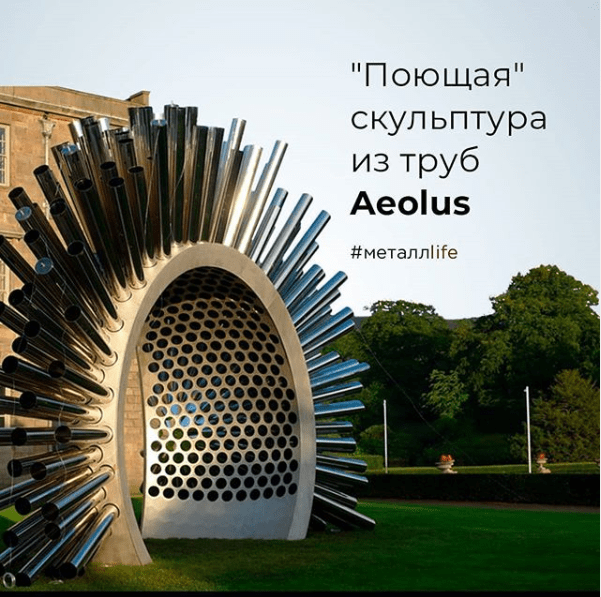 Поющая скульптура из труб Aeolus