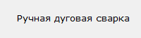 Ручная дуговая сварка