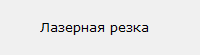 Лазерная резка