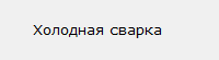 Холодная сварка