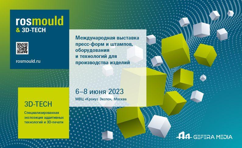 Открылась онлайн-регистрация на ведущие отраслевые выставки Rosmould & 3D-TECH | Rosplast 2023
